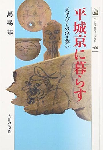 平城京に暮らす―天平びとの泣き笑い (歴史文化ライブラリー)