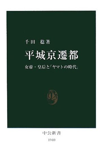平城京遷都―女帝・皇后と「ヤマトの時代」 (中公新書)