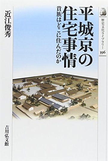 平城京の住宅事情: 貴族はどこに住んだのか (歴史文化ライブラリー)