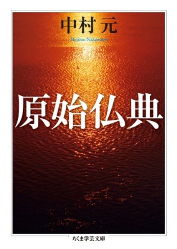 原始仏典 (ちくま学芸文庫)