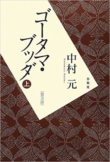 ゴータマ・ブッタ<普及版>