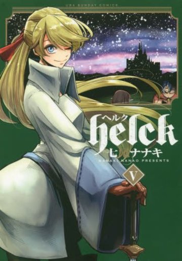 Helck 5 (裏少年サンデーコミックス)