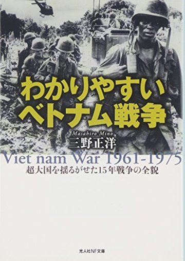 わかりやすいベトナム戦争―超大国を揺るがせた15年戦争の全貌 (光人社NF文庫)