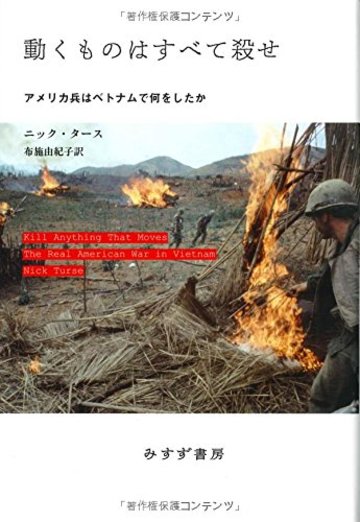動くものはすべて殺せ――アメリカ兵はベトナムで何をしたか