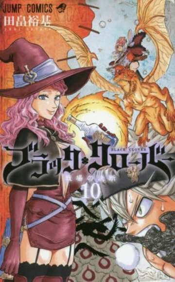 ブラッククローバー 10 (ジャンプコミックス)
