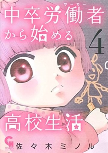 中卒労働者から始める高校生活 (4) (ニチブンコミックス)