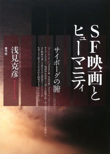 SF映画とヒューマニティ―サイボーグの腑