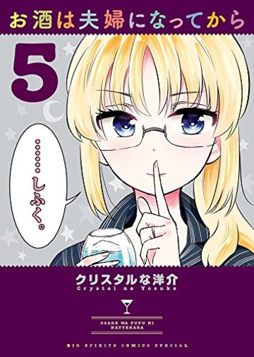 お酒は夫婦になってから 5 (ビッグコミックススペシャル)