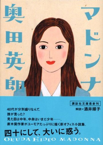 マドンナ (講談社文庫)
