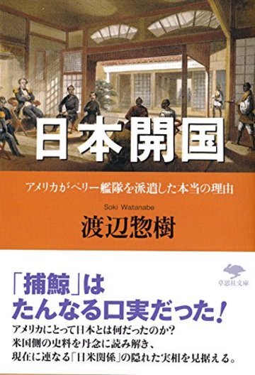 文庫 日本開国: アメリカがペリー艦隊を派遣した本当の理由 (草思社文庫)