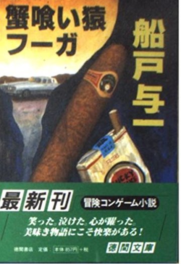 蟹喰い猿フーガ (徳間文庫)