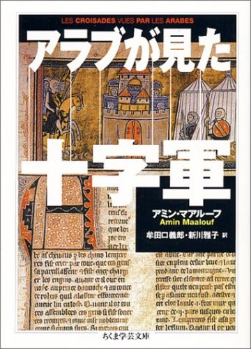 アラブが見た十字軍 (ちくま学芸文庫)