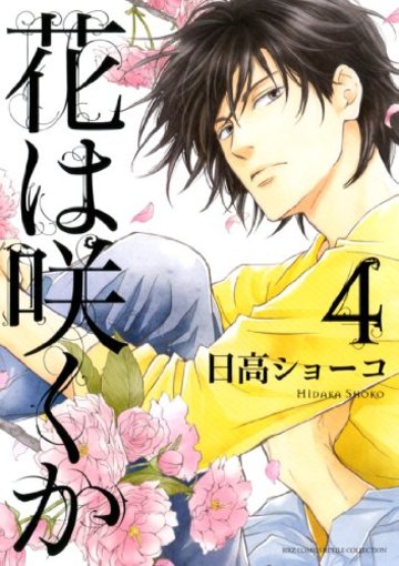 花は咲くか (4) (バーズコミックス ルチルコレクション)