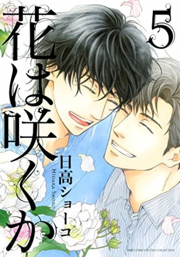 花は咲くか (5) (バーズコミックス ルチルコレクション)