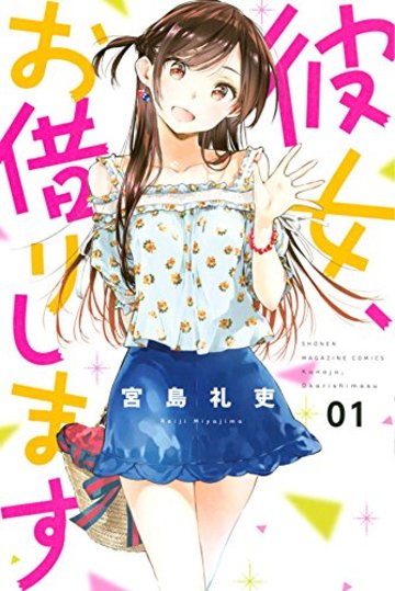 彼女、お借りします(1) (講談社コミックス)