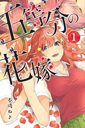 五等分の花嫁(1) (講談社コミックス)