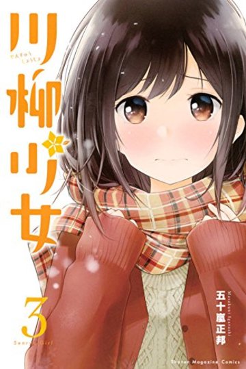 川柳少女(3) (講談社コミックス)