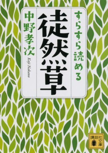すらすら読める徒然草 (講談社文庫)