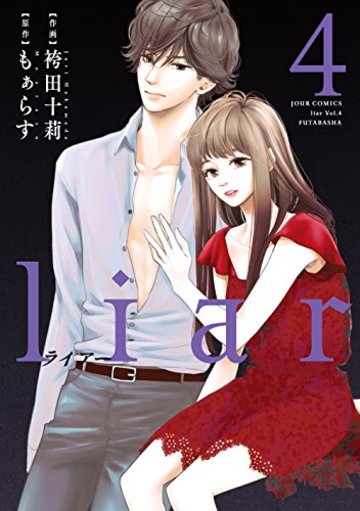liar(4) (ジュールコミックス)