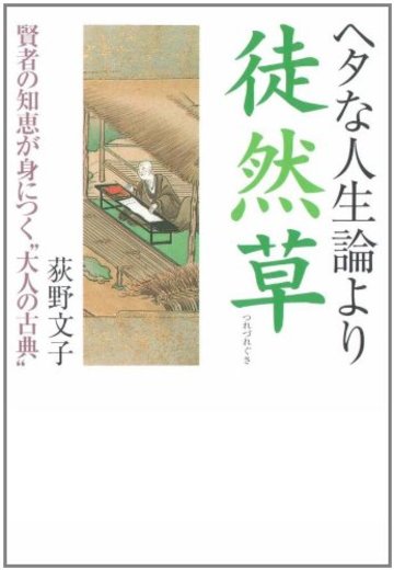 ヘタな人生論より徒然草 (河出文庫)