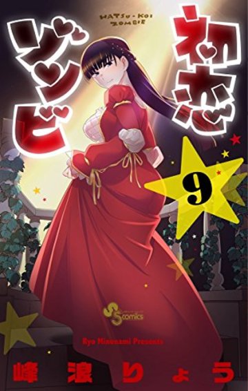初恋ゾンビ 9 (少年サンデーコミックス)