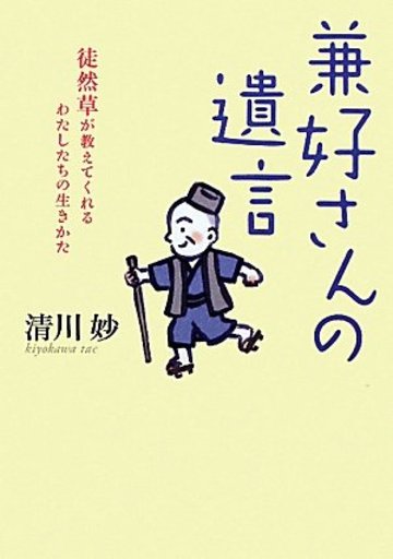 兼好さんの遺言 徒然草が教えてくれる わたしたちの生きかた