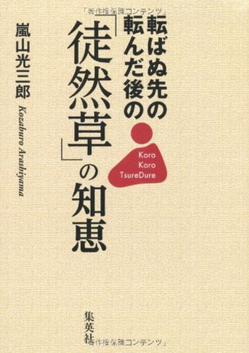 転ばぬ先の転んだ後の「徒然草」の知恵