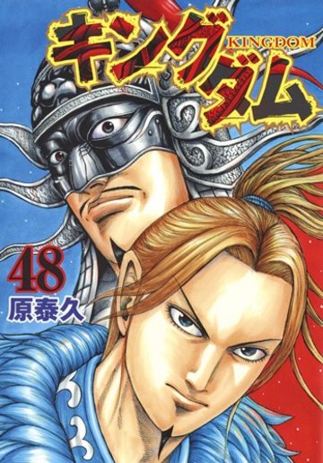 キングダム 48 (ヤングジャンプコミックス)