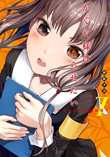 かぐや様は告らせたい 7 ~天才たちの恋愛頭脳戦~ (ヤングジャンプコミックス)