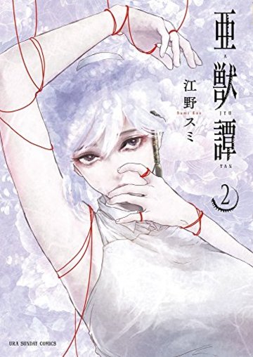 亜獣譚 2 (裏少年サンデーコミックス)