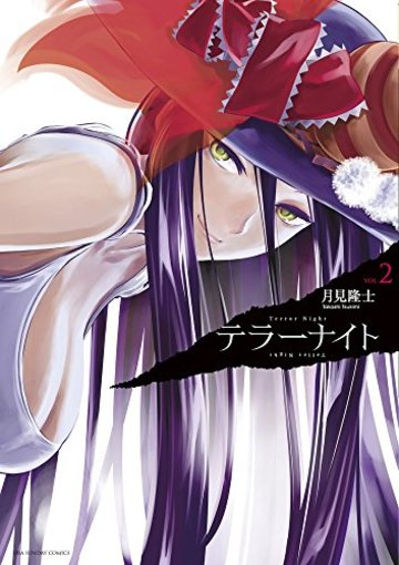 テラーナイト 2 (裏少年サンデーコミックス)
