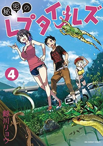 秘密のレプタイルズ 4 (裏少年サンデーコミックス)