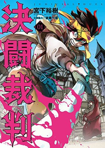 決闘裁判(1) (ヤンマガKCスペシャル)