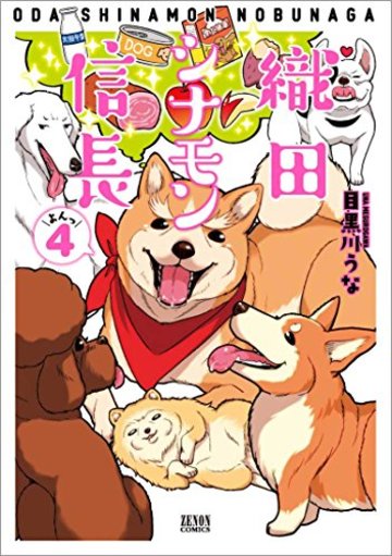 織田シナモン信長 4 (ゼノンコミックス)