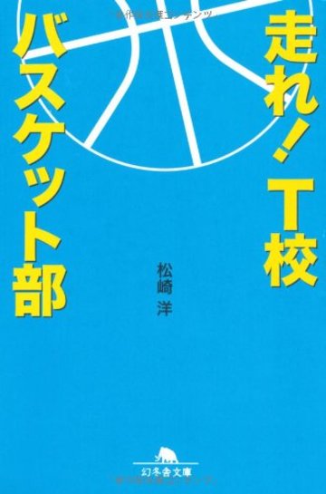 走れ!T校バスケット部 (幻冬舎文庫)