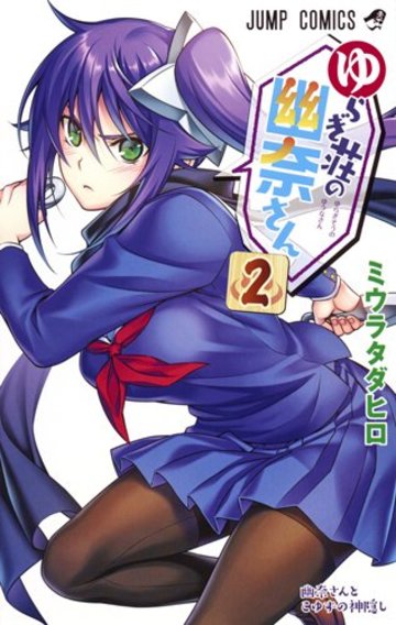 ゆらぎ荘の幽奈さん 2 (ジャンプコミックス)