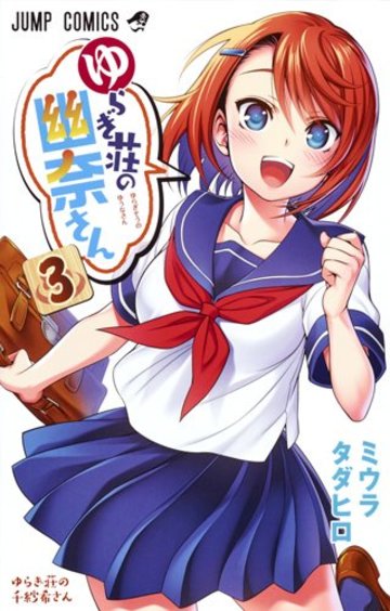 ゆらぎ荘の幽奈さん 3 (ジャンプコミックス)