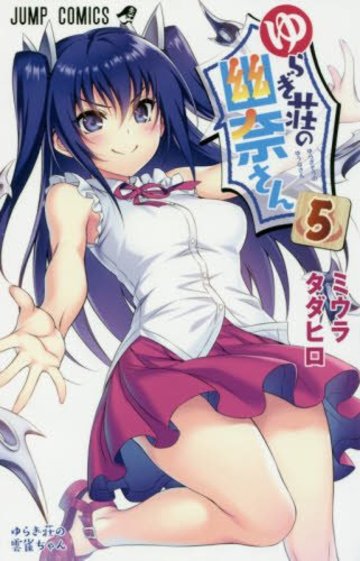 ゆらぎ荘の幽奈さん 5 (ジャンプコミックス)