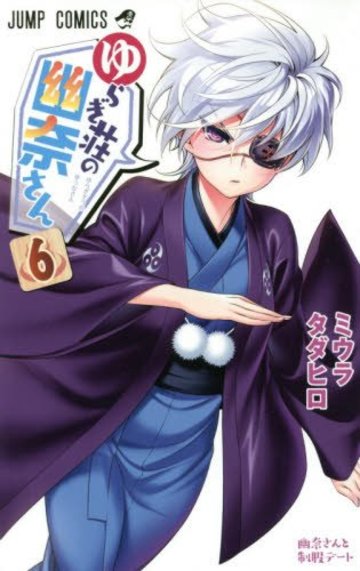 ゆらぎ荘の幽奈さん 6 (ジャンプコミックス)