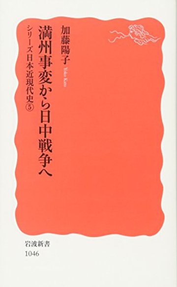 満州事変から日中戦争へ―シリーズ日本近現代史〈5〉 (岩波新書)