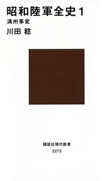 昭和陸軍全史 1 満州事変 (講談社現代新書)