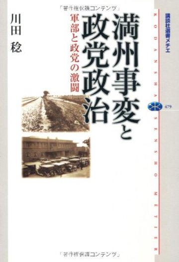 満州事変と政党政治 軍部と政党の激闘 (講談社選書メチエ)