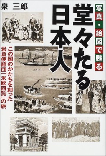 写真・絵図で甦る堂々たる日本人―この国のかたちを創った岩倉使節団「米欧回覧」の旅