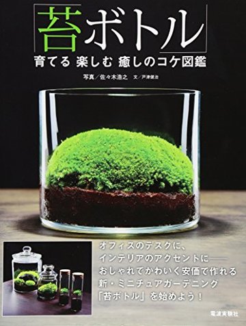 「苔ボトル」育てる楽しむ癒しのコケ図鑑