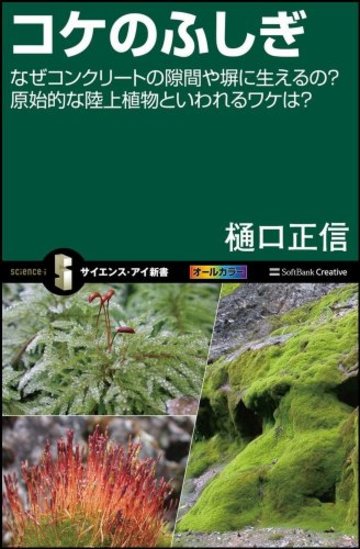 コケのふしぎ なぜコンクリートの隙間や塀に生えるの?原始的な陸上植物といわれるワケは? (サイエンス・アイ新書)