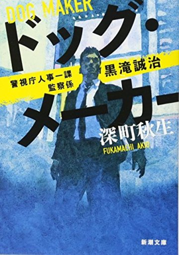 ドッグ・メーカー: 警視庁人事一課監察係 黒滝誠治 (新潮文庫)