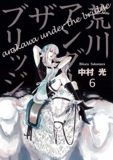 荒川アンダー ザ ブリッジ 6 (ヤングガンガンコミックス)