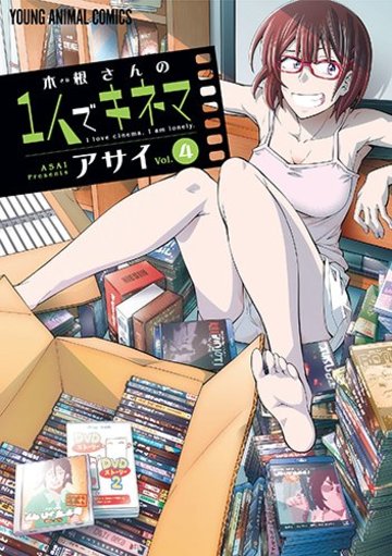 木根さんの1人でキネマ 4 (ヤングアニマルコミックス)