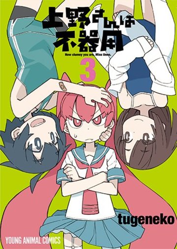 上野さんは不器用 3 (ヤングアニマルコミックス)