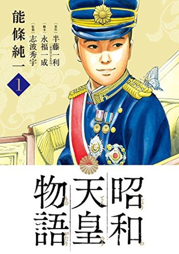 昭和天皇物語 1 (ビッグ コミックス)